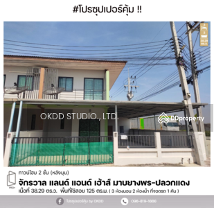 ขาย - #สุดคุ้ม ทาวน์เฮ้าส์ จักรวาล แลนด์ แอนด์ เฮาส์ มาบยางพร-ปลวกแดง , ระยอง, ระยอง