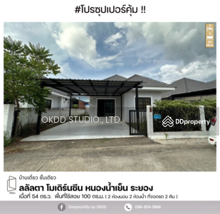 ขาย - #สุดคุ้ม บ้านเดี่ยว ลลัลตา โมเดิร์นซีน – หนองน้ำเย็น , ระยอง, ระยอง