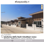 #สุดคุ้ม บ้านแฝด แผ่นดินทอง ลีฟวิ่งโฮมส์ 2 นิคมพัฒนา-ระยอง, ระยอง