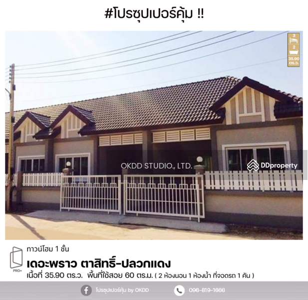 ขาย - #สุดคุ้ม ทาวน์เฮ้าส์ หลังริม เดอะพราว ตาสิทธิ์-ปลวกแดง , ระยอง, ระยอง