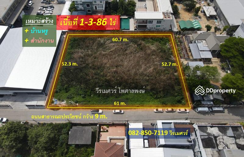 ขายที่ดิน เลียบด่วนเอกมัย-รามอินทรา (เหมาะสร้าง บ้านหรู + สำนักงาน) 1-3-86 ไร่ รูปสี่เหลี่ยมผืนผ้าสว