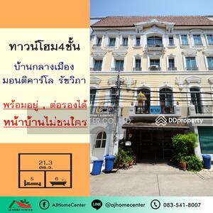 ขาย - Baan Klang Muang Monte-Carlo : บ้านกลางเมือง มอนติ-คาร์โล, กรุงเทพ