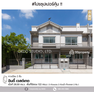 ขาย - Indy Westgate : อินดี้ เวสต์เกต, นนทบุรี