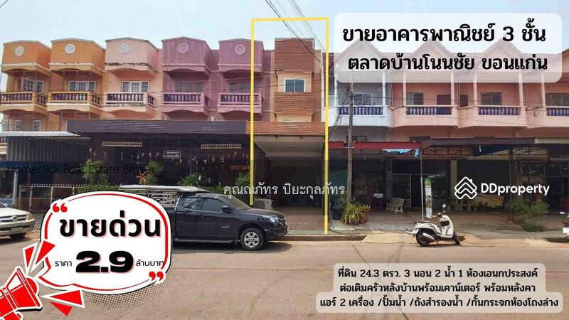 ขาย - บ้านโนนชัยขอนแก่น, ขอนแก่น