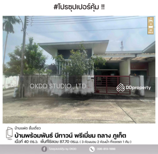 ขาย - บ้านพร้อมพันธ์ พรีเมี่ยม บีทาวน์ ถลาง ภูเก็ต : Baan Promphan Premium Bee Town Thalang Phuket, ภูเก็ต, ภูเก็ต