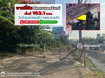 ขาย - ที่ดิน ติดถนนนครอินทร์ มี 2 แปลงติดกัน พื้นที่รวม 163.1 ตรว. ใกล้ศูนย์ฮอนด้า (พระราม5), นนทบุรี