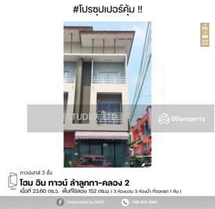 ขาย - #สุดคุ้ม ตึกแถว ลำลูกกา - คลอง 2 : Home in Town Lumlukka-Klong 2, ปทุมธานี, ปทุมธานี