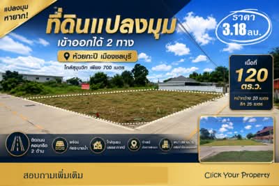 ขาย - #CYP143ขายที่ดินแปลงมุม ใกล้ถนนสุขุมวิทเพียง700 เมตร #ตรงข้ามแยกอ่างศิลา ชลบุรี, ชลบุรี