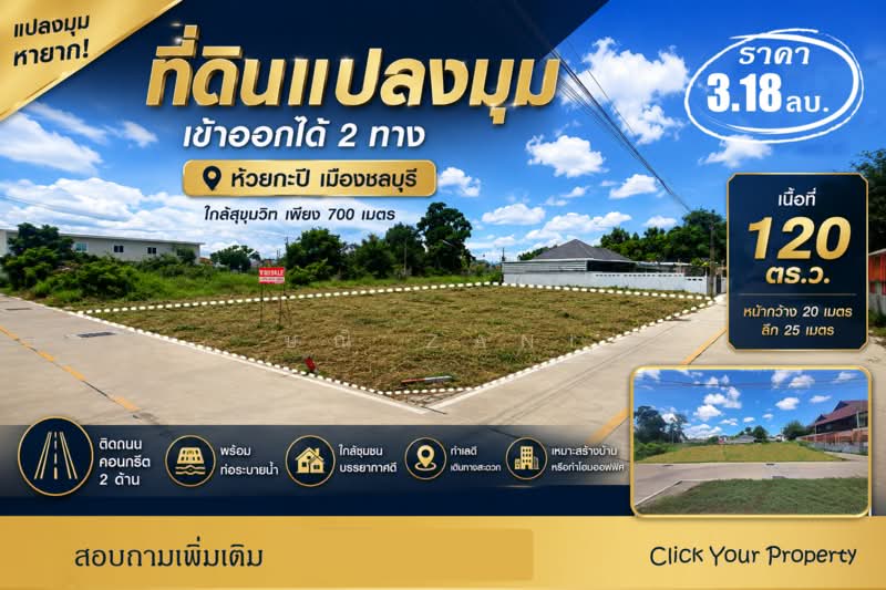 #CYP143 Land for sale near Sukhumvit Road, Opposite Ang Sila Intersection, Chonburi, Chon Buri (Pattaya), Huai Kapi, Muang Chon Buri, Chon Buri (Pattaya), , 480 sqm, Land For Sale, by ษณิ Zani, 10881275 - DDproperty.com