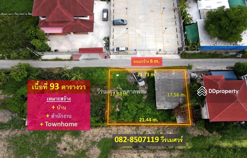 ขายที่ดิน อ่อนนุช ใกล้ Lotus อ่อนนุช 170 m. (เหมาะสร้าง บ้าน + สำนักงาน + Townhome) เนื้อที่ 93 ตร.ว