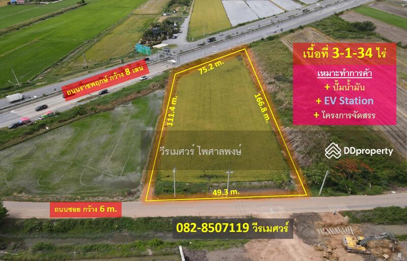 ขายที่ดิน ติดถนนราชพฤกษ์ อำเภอเมืองปทุมธานี (เหมาะทำการค้า + ปั๊มน้ำมัน + EV Station + โครงการจัดสรร