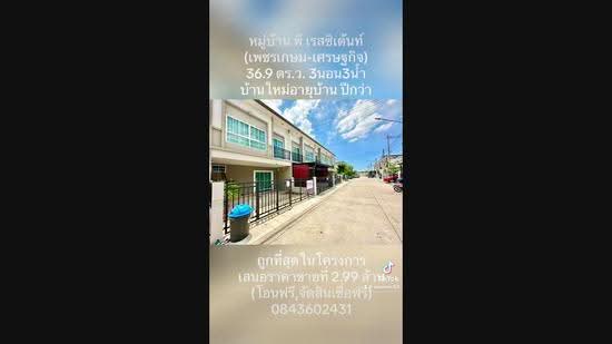 หมู่บ้าน พี เรสซิเด้นท์ (เพชรเกษม-เศรษฐกิจ) 36.9 ตร.ว. ถูกที่สุดในโครงการ อ้อมน้อย กระทุ่มแบน, Samut Sakhon, 90/62 เพชรเกษม-เศรษฐกิจ, Om Noi, Krathum Baen, Samut Sakhon, 3 Bedrooms, 120 sqm, Townhouse For Sale, by Wasan Wasati, 10900462 - DDproperty.com