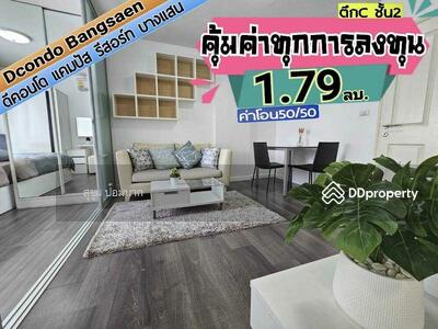 ขาย - Dcondo Campus Resort Bangsaen : ดีคอนโด แคมปัส รีสอร์ท บางแสน, ชลบุรี