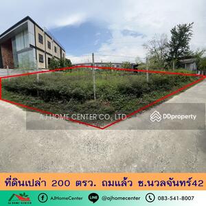 ขาย - ที่ดินเปล่า200ตรว. ถมแล้ว ซอยนวลจันทร์42, กรุงเทพ