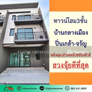 ขาย - บ้านกลางเมือง ปิ่นเกล้า-จรัญฯ, นนทบุรี