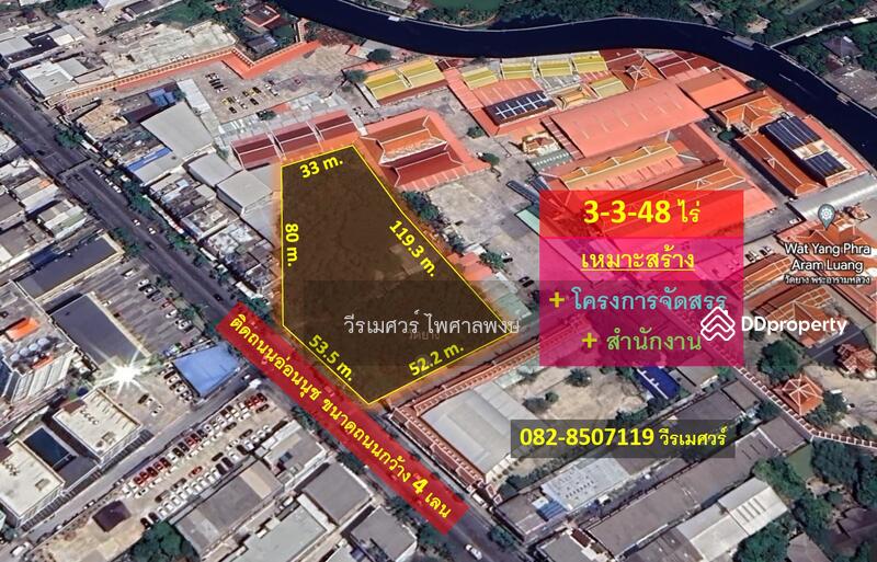 ขายที่ดิน ติดถนนอ่อนนุช (เหมาะสร้าง โครงการจัดสรร + สำนักงาน) 3-3-48 ไร่ หน้ากว้าง 53.5 m. ถนนกว้าง 