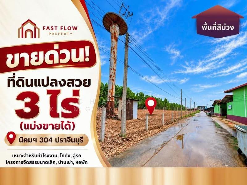 ขาย ที่ดิน 1 ไร่ - 3 ไร่ ใกล้นิคมอุตสาหกรรม 304 ปราจีนบุรี ศรีมหาโพธิ ใกล้แหล่งงาน ใกล้ตลาด, ปราจีนบุรี, 304, ท่าตูม, ศรีมหาโพธิ, ปราจีนบุรี, 4,800 ตร.ม., ที่ดิน ขาย, โดย CHAWALIT KONGSAKPAIBUL, 10923222 - DDproperty.com