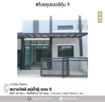 #สุดคุ้ม ทาวน์เฮ้าส์ บ้านสบายวิลล์ แม่น้ำคู้ ซอย 5, ระยอง, ระยอง