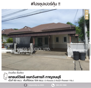 ขาย - แกรนด์วิลล์ แยกวังสารภี : Grandville Wang Saraphi, กาญจนบุรี, กาญจนบุรี