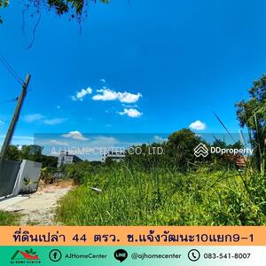 ขาย - ที่ดินเปล่า 44 ตร.ว ซ.แจ้งวัฒนะ10 แยก 9-1, กรุงเทพ