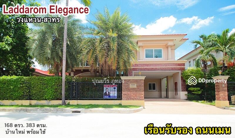 บ้านเดี่ยว ลัดดารมย์ อิลิแกนซ์ วงแหวน สาทร Laddarom elegance Wongwaen-Sathorn ถนนเมน หลังใหญ่ สวน