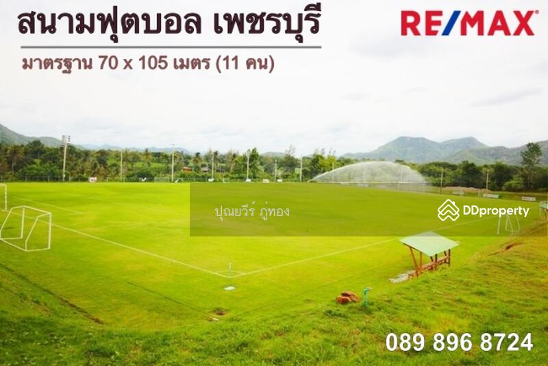 ขาย สนามฟุตบอล มาตรฐาน ขนาด 11 คน  เพชรบุรี แก่งกระจาน มีอาคารพัก เกือบ 22 ไร่ ขายเท่าราคาประเมิน