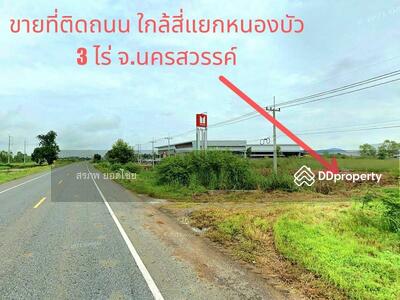 ขาย - nขายที่ดิน เนื้อที่ 3 ไร่ 54.4 ตารางวา ติดถนนใหญ่ หมายเลข 11 อำเภอหนองบัว จังหวัดนครสวรรค์, นครสวรรค์