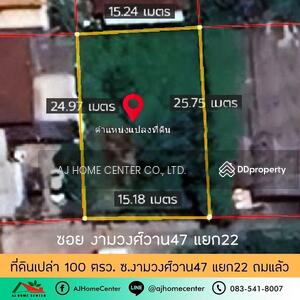 ขาย - ที่ดินเปล่า 100 ตร.ว. ซ.งามวงศ์วาน47แยก22, กรุงเทพ