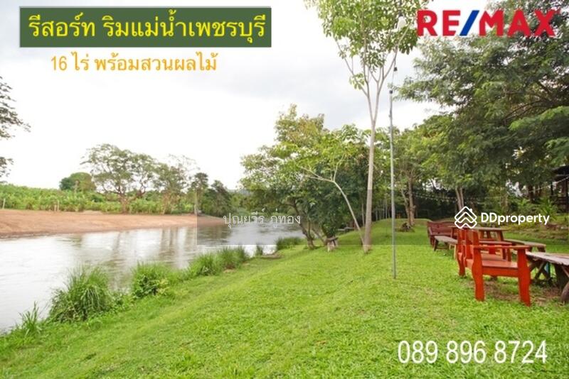 รีสอร์ท ริมแม่น้ำเพชรบุรี แก่งกระจาน พร้อมสวนผลไม้ 16 ไร่กว่า ขายต่ำกว่าราคาประเมิน
