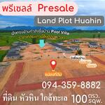 ที่ดินสวย เขาล้อม อ.หัวหิน แบ่งขาย เริ่ม 100 ตรว. ถมแล้ว ไฟฟ้า ประปา ถนนคอนกรีตครบ, ประจวบคีรีขันธ์