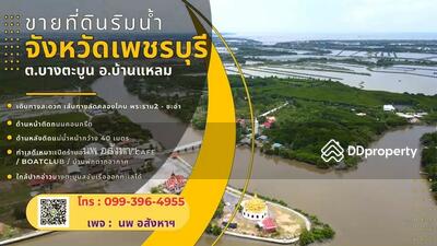 ขาย - ขายที่ดินติดแม่น้ำ 4-2-93ไร่ (1,893 ตรว.)ใกล้ปากอ่าวบางตะบูน อ.บ้านแหลม, เพชรบุรี