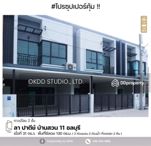 ขาย - #สุดคุ้ม ทาวน์เฮ้าส์ ลา ปาตีย์ บ้านสวน , ชลบุรี, ชลบุรี