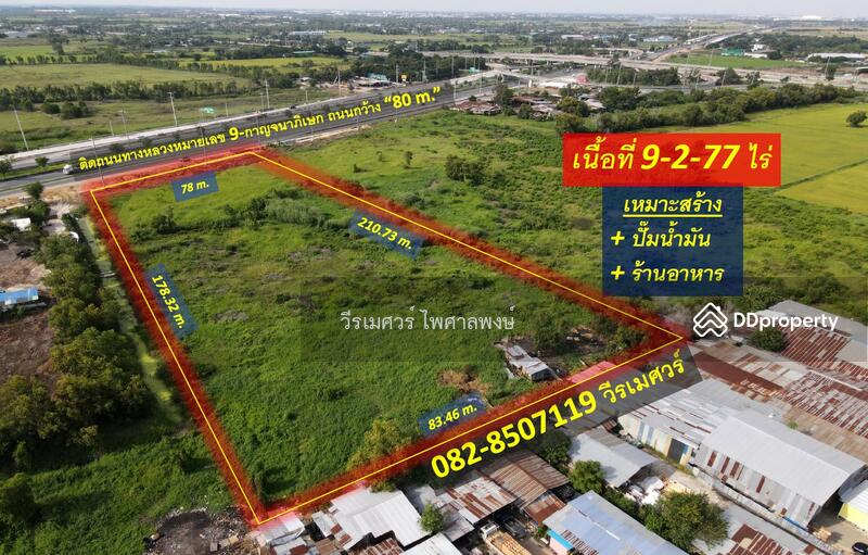 ที่ดิน สร้างปั๊มน้ำมัน ติดทางหลวงหมายเลข 9 กาญจนาภิเษก ต.เชียงรากน้อย อ.บางปะอิน อยุธยา  9-2-77 ไร่ 