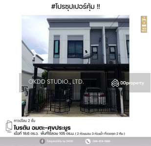 ขาย - #สุดคุ้ม ทาวน์เฮ้าส์ ไบรตัน อมตะ ศุขประยูร ,ชลบุรี, ชลบุรี