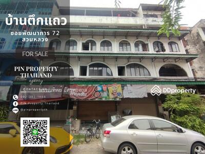 ขาย - ขายบ้านตึกแถว ซอยพัฒนาการ 72 สวนหลวง, กรุงเทพ