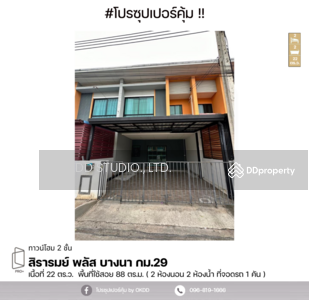 ขาย - สิรารมย์ พลัส บางนา กม.29 : Sirarom Plus Bangna Km.29, สมุทรปราการ, สมุทรปราการ