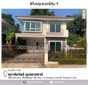 ขาย - Supalai Ville Ubon Ratchathani : ศุภาลัย วิลล์ อุบลราชธานี, อุบลราชธานี