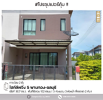 #หลังมุม #ราคาพิเศษ ไฮท์ลีฟวิ่ง 5 พานทอง-ชลบุรี : High Living 5 Phanthong-Chonburi, ชลบุรี, ชลบุรี