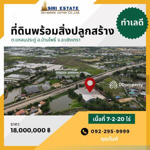 ขาย - ขายที่ดินพร้อมสิ่งปลูกสร้างตึกพักอาศัย พร้อมโครงสร้างโกดัง ติดถนนเลียบคลองชลประทาน บ้านโพธิ์, ฉะเชิงเทรา