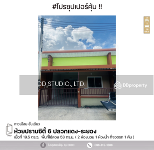 ขาย - ห้วยปราบซิตี้ 6 ปลวกแดง-ระยอง : Huai Prap City 6 Pluak Daeng-Rayong, ระยอง, ระยอง