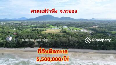 ขาย - ขายที่ดิน ติดหาดแม่รำพึง จ.ระยอง วิวด้านหลังเป็นภูเขาด้านหน้า เป็นหาดทรายขาวตลอดแนว, ระยอง