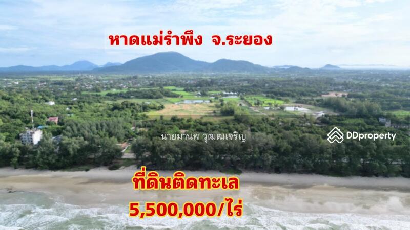 ขาย - ขายที่ดิน ติดหาดแม่รำพึง จ.ระยอง วิวด้านหลังเป็นภูเขาด้านหน้า เป็นหาดทรายขาวตลอดแนว, ระยอง