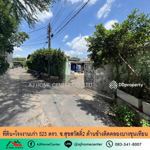 ขาย - ที่ดินพร้อมโรงงานเก่า 523 ตารางวา ซ.สุขสวัสดิ์2 จอมทอง ด้านข้างติดคลอง ราคาพร้อมคุย, กรุงเทพ