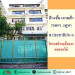 อาคารพาณิชย์4ชั้น 2คูหา 75.5ตรว. ซ.ประชาธิปก10 (หิรัญรูจี), กรุงเทพ