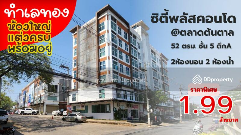 ขาย - Ton Taan City Plus Condo Khonkaen : ต้นตาล ซิตี้พลัส คอนโด ขอนแก่น, ขอนแก่น