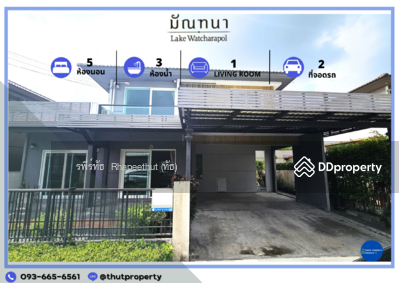 ขาย - Mantana Lake Watcharapol : มัณฑนา เลค วัชรพล, กรุงเทพ