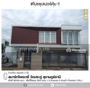 ขาย - #สุดคุ้ม บ้านเดี่ยว สมาร์ทไพรเวซี่ สุราษฎร์ธานี : Smart Privacy Surat Thani,สุราษฎร์ธานี, สุราษฎร์ธานี