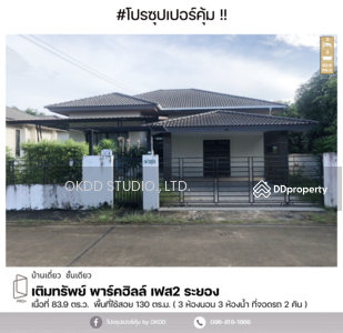 ขาย - #สุดคุ้ม บ้านเดี่ยว เติมทรัพย์ ปาร์คฮิลล์ 2, ระยอง, ระยอง
