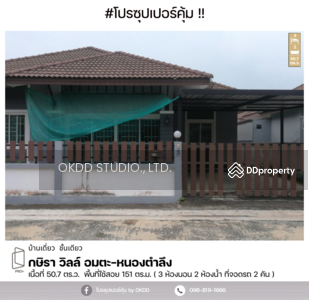 ขาย - #สุดคุ้ม บ้านเดี่ยว กษิรา วิลล์ อมตะ-หนองตำลึง , ชลบุรี, ชลบุรี