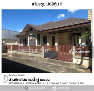 ขาย - #สุดคุ้ม บ้านเดี่ยว บ้านภัทรโฮม แม่น้ำคู้, ระยอง, ระยอง